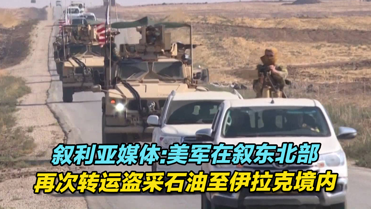 叙利亚媒体：美军在叙东北部再次转运盗采石油至伊拉克境内