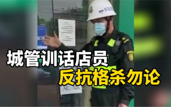城管训话店员，反抗格杀勿论 ：保安公司道歉，将当事人辞退