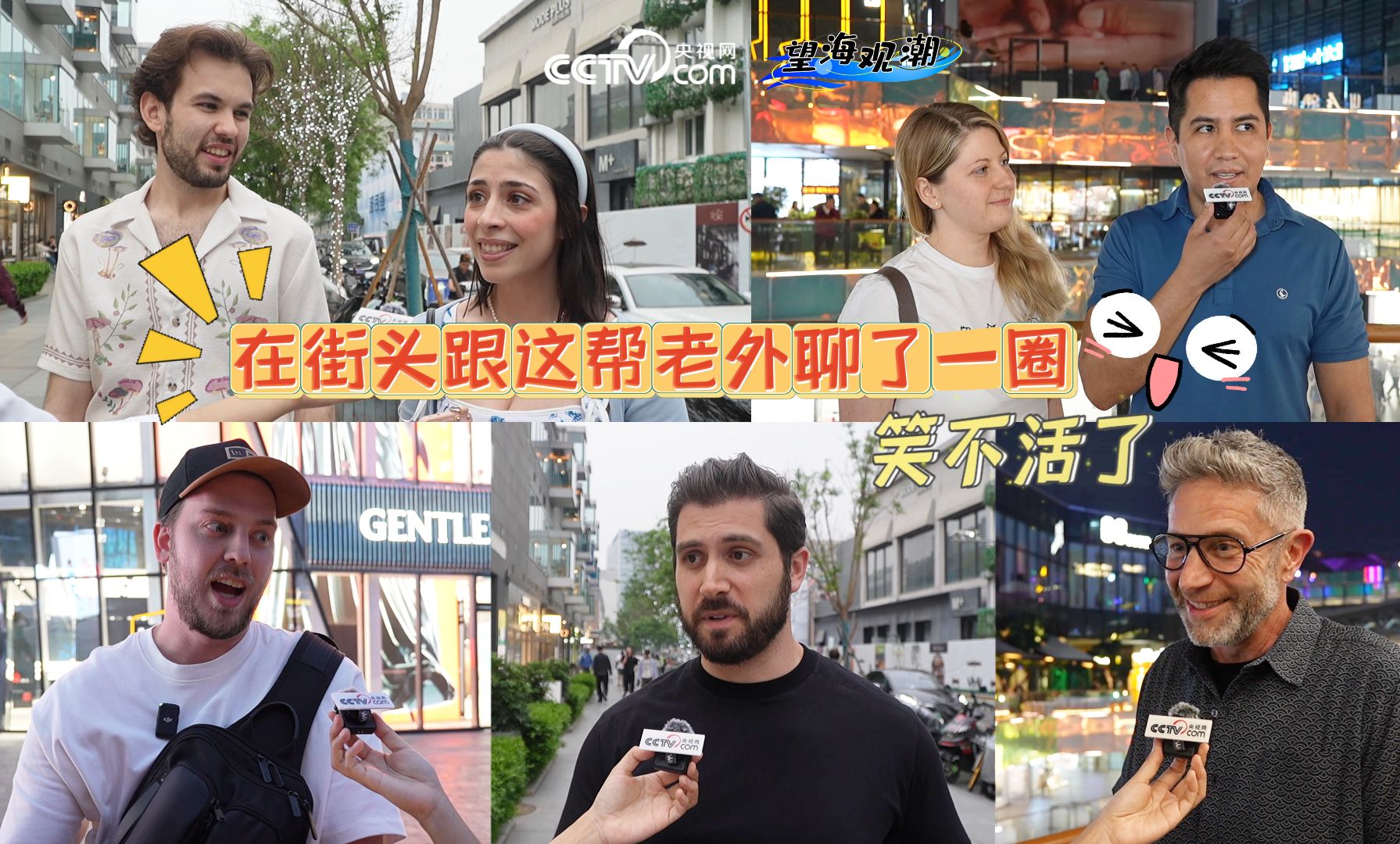 在街头跟这些“老外”聊了一圈 笑不活了