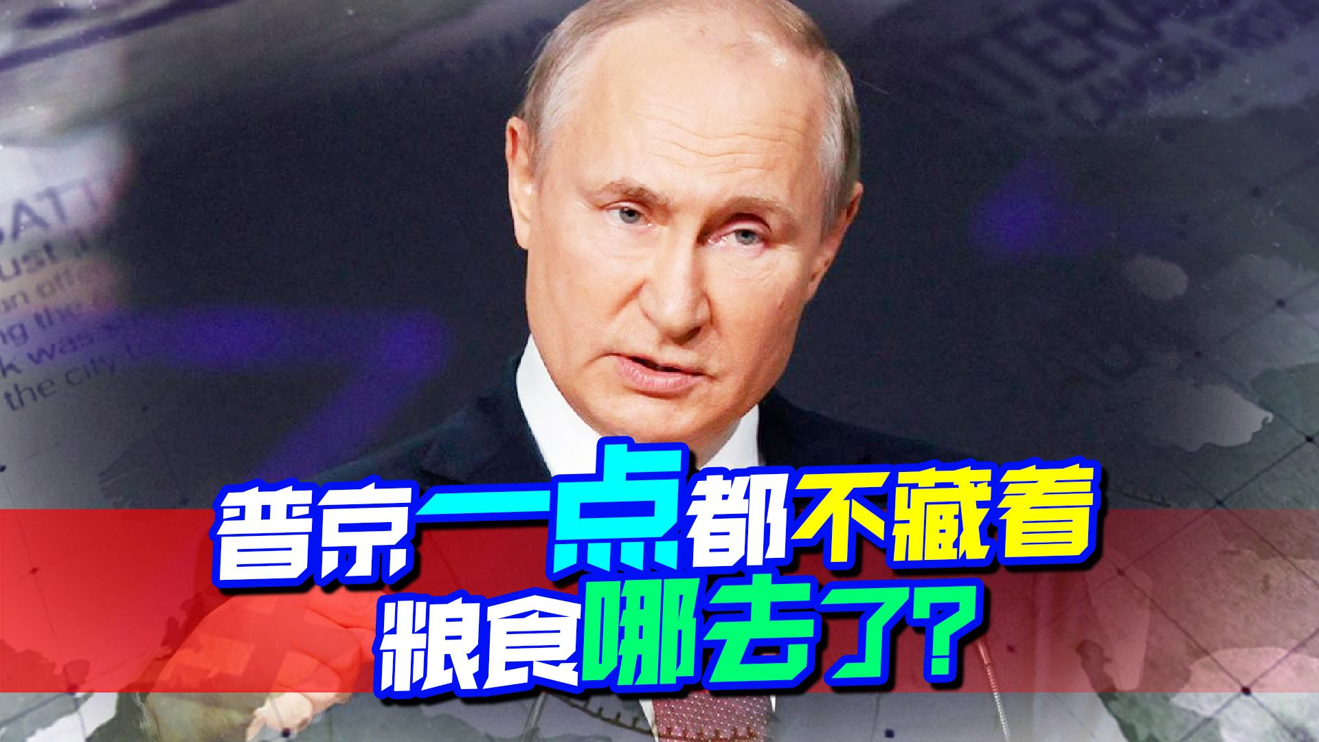 脸都不要了，普京问西方：粮食哪去了，西方气急败坏的找突破口