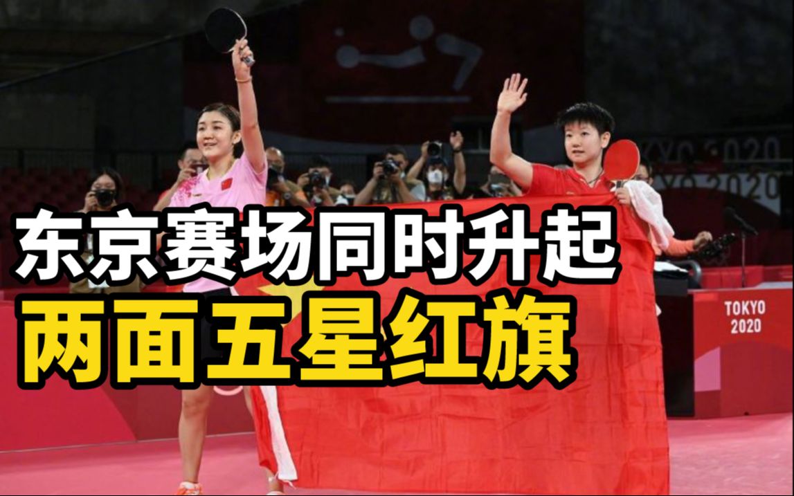 中国女乒YYDS！东京赛场同时升起两面五星红旗