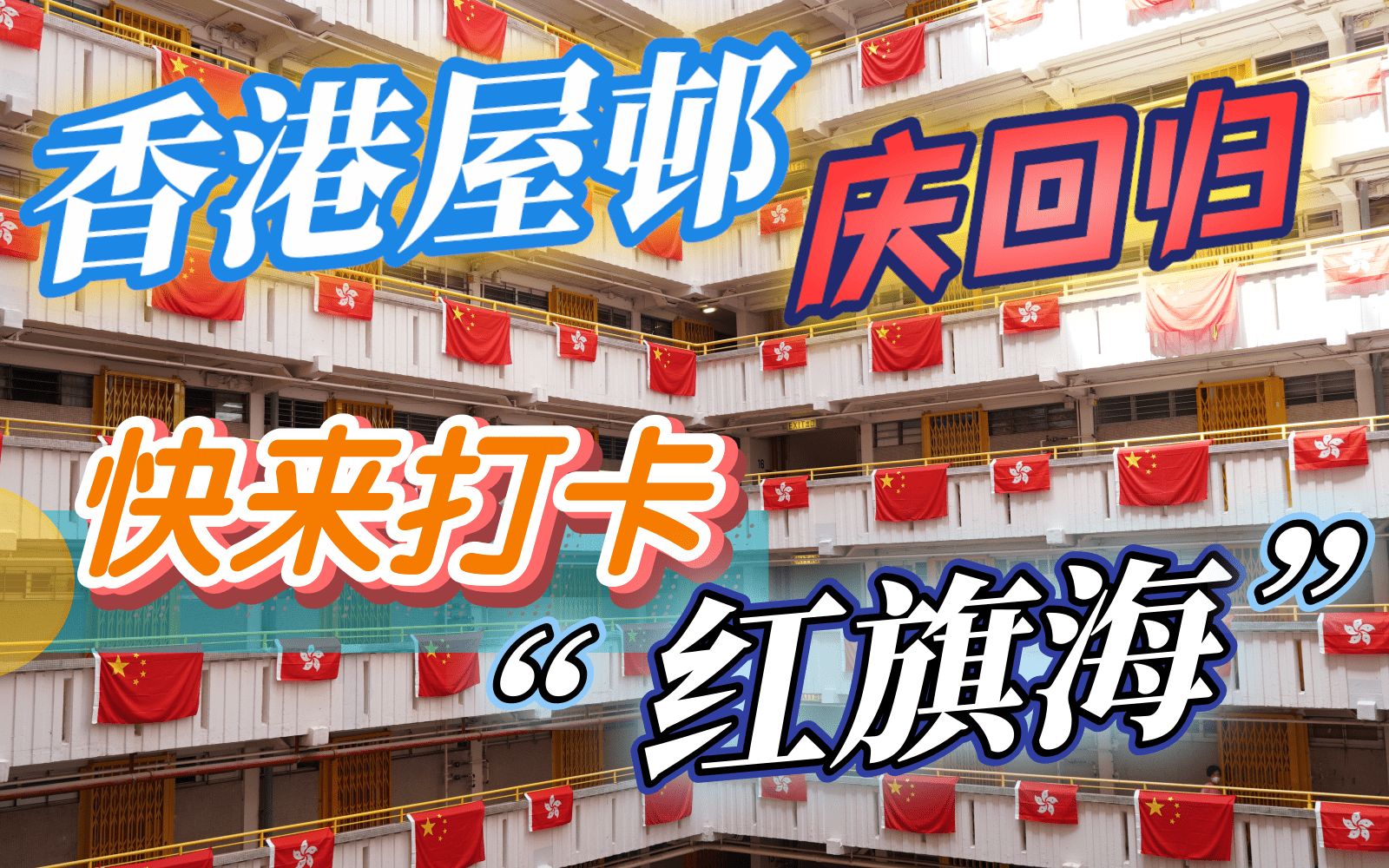 庆祝香港回归祖国25周年，坪石邨一片“红旗海”！快来打卡~