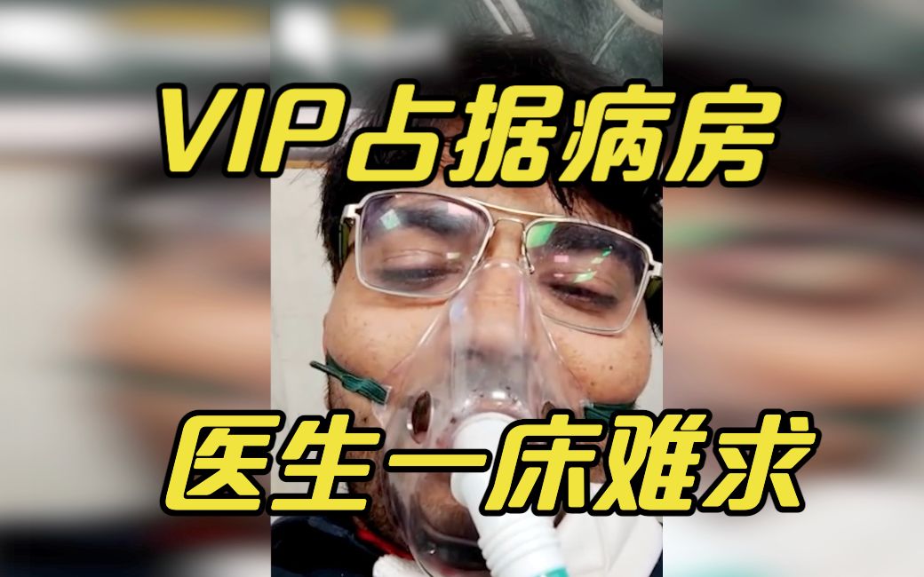 印度感染新冠医生控诉病床难求：都被VIP们占了