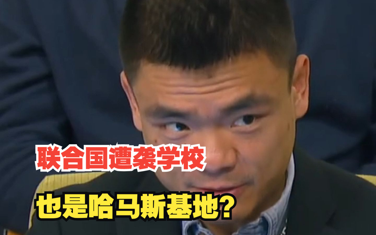 中国记者联合国犀利提问：联合国遭袭学校，也是哈马斯基地？