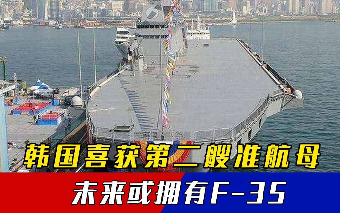 韩国第二艘“准航母”入列服役，美国庇护，未来或拥有F-35