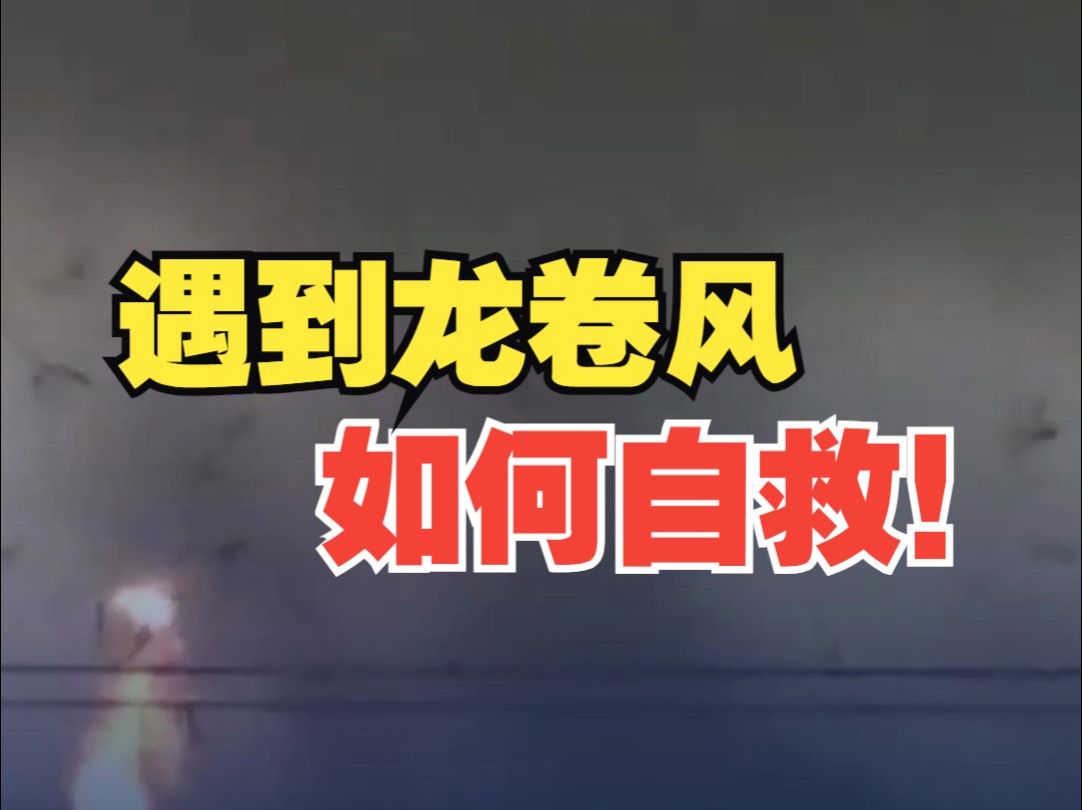 关键时刻能救命！ 遇到龙卷风应该如何自救