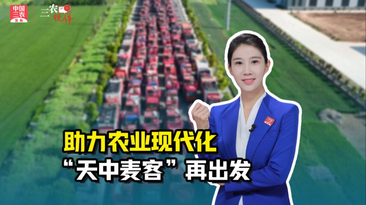 三农锐评丨助力农业现代化，“天中麦客”再出发