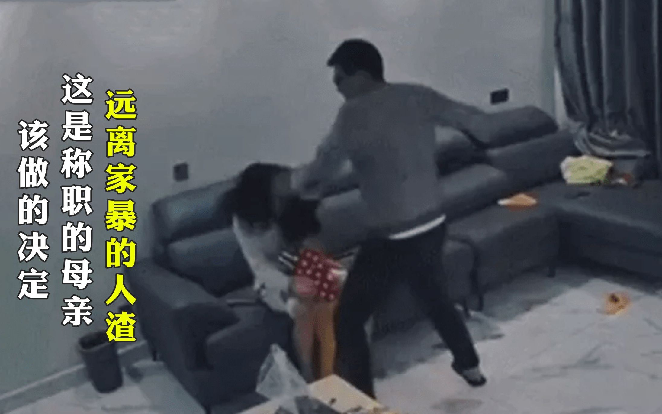男子当孩子面暴妻子 远离家暴的人渣这是称职的母亲该做的决定