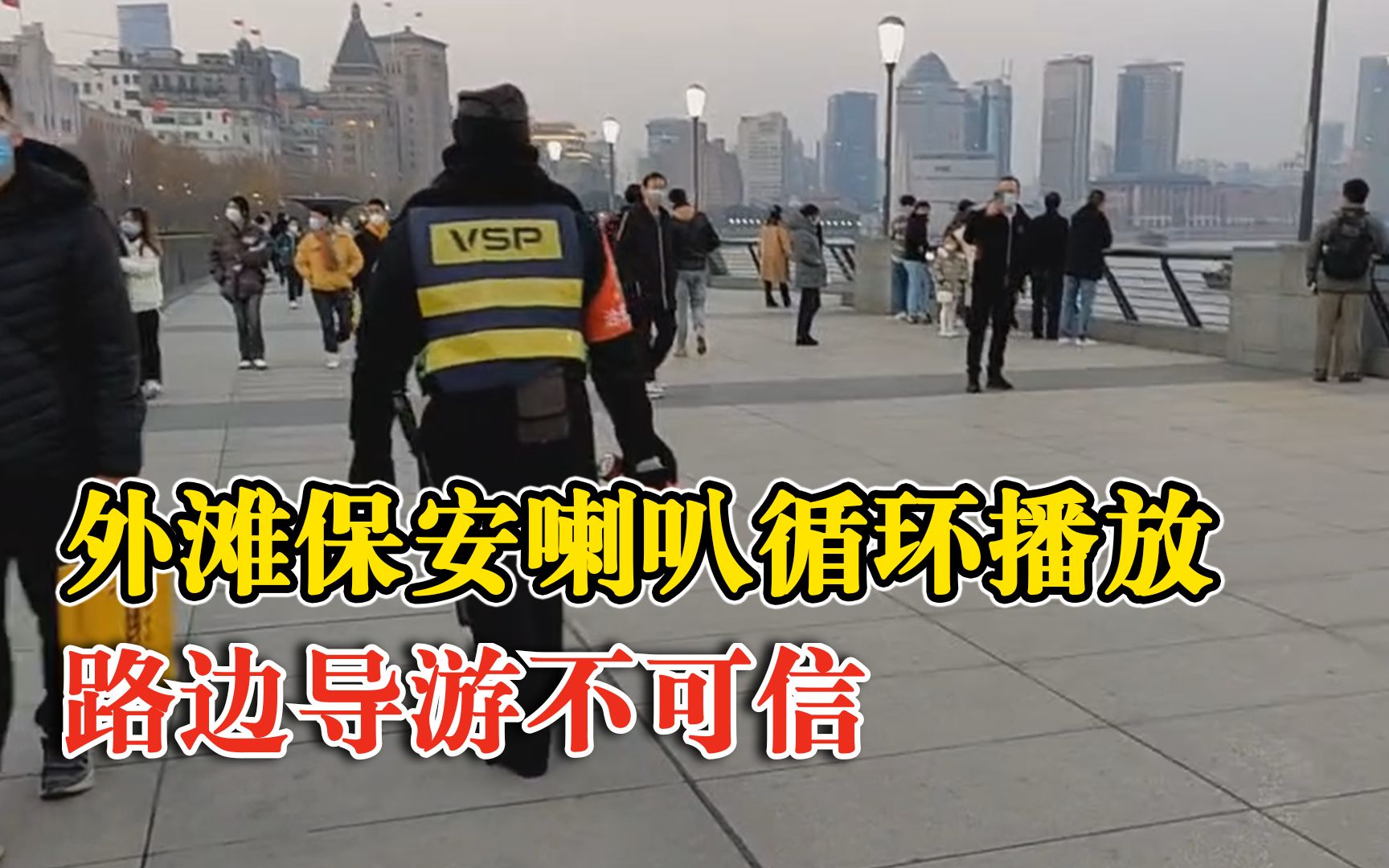 外滩保安喇叭提醒路边导游不可信：循环播放，拉客消费有陷阱