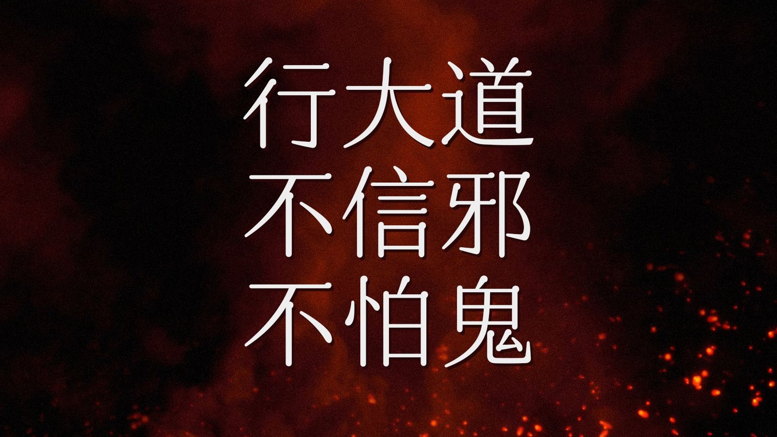 行大道，不信邪，不怕鬼