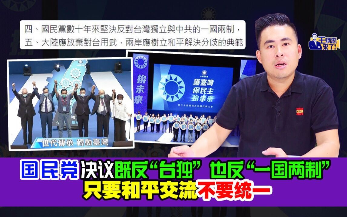 王炳忠：国民党决议既反“台独”也反“一国两制” 只要和平交流不要统一