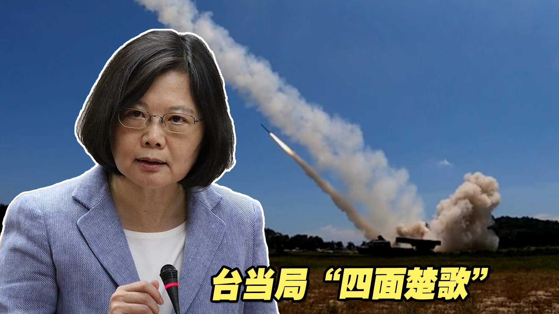 解放军环台岛军演，打得台当局措手不及，给予“四面楚歌”的压力