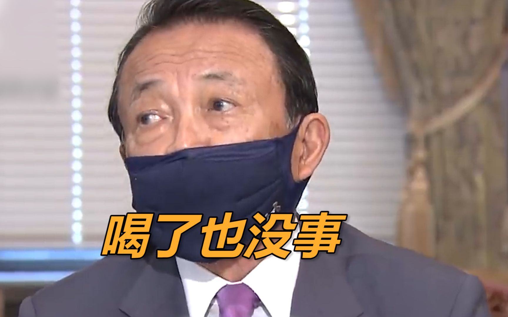 日本财相麻生大放厥词：福岛核废水喝了也没事，早就该排入海