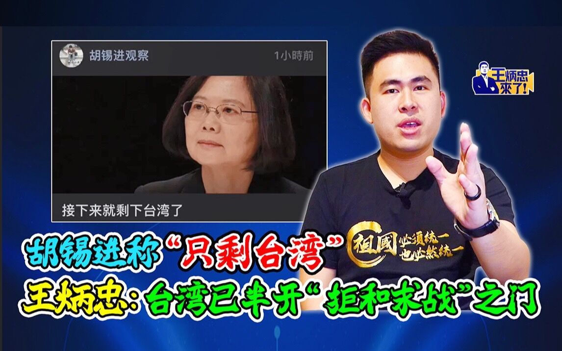 胡锡进称“只剩台湾” 王炳忠：台湾已半开“拒和求战”之门