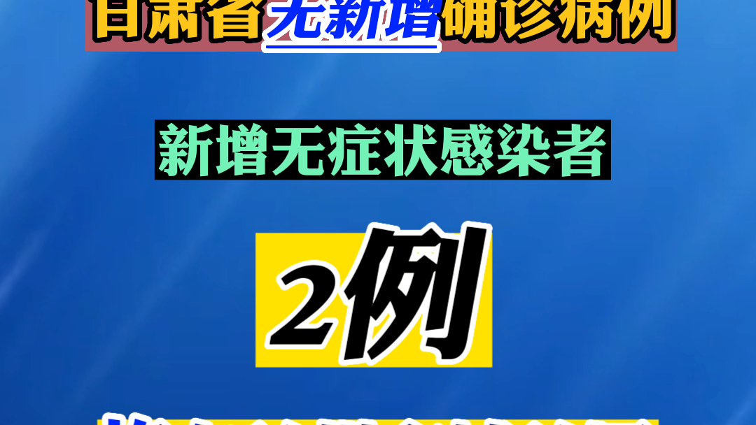 2022年10月18日甘肃新冠肺炎疫情情况