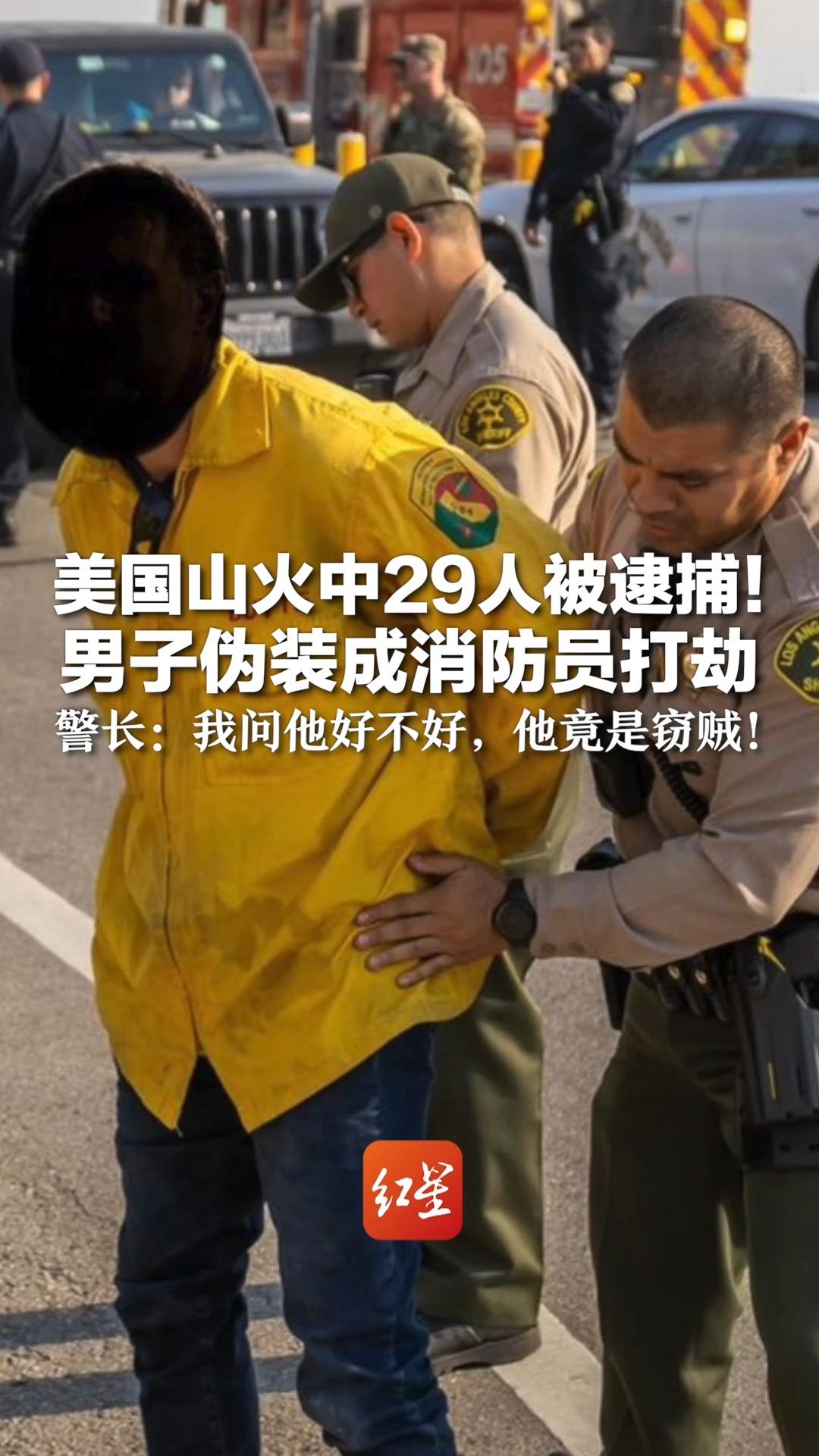 美国山火中29人被逮捕！ 男子伪装成消防员打劫 警长：我问他好不好，他竟是窃贼！