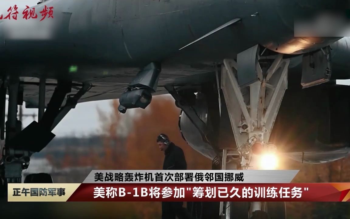 美俄军事对抗升级 美战略轰炸机首次部署俄邻国挪威
