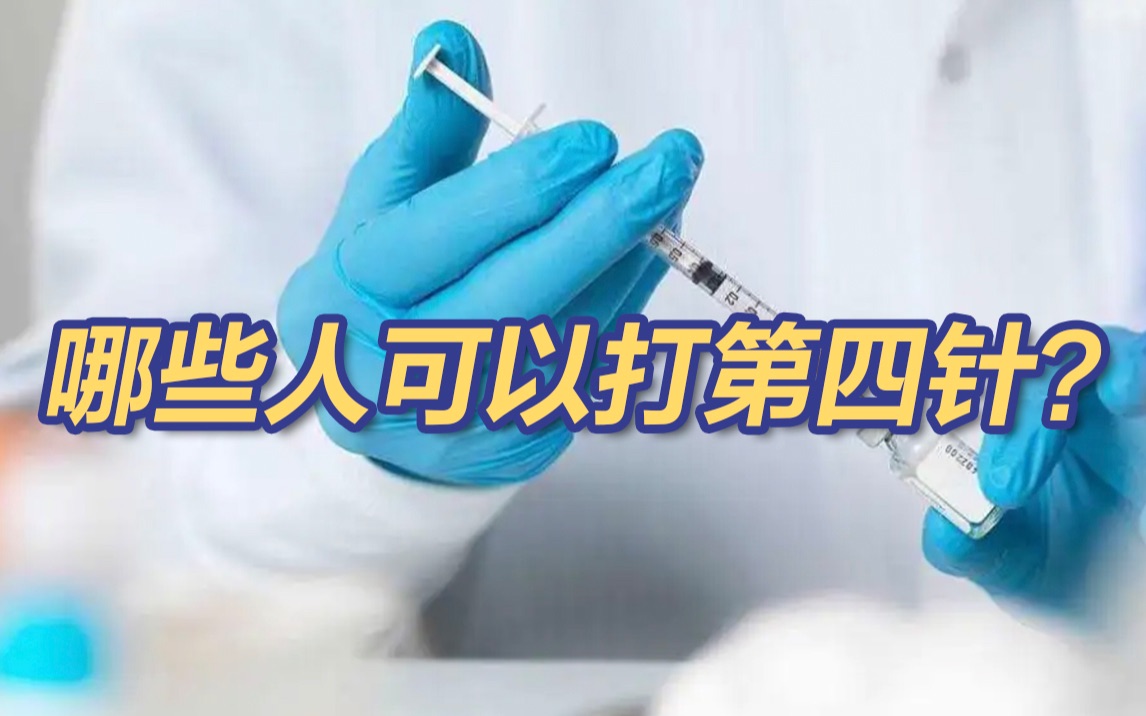 哪些人可以打第四针？