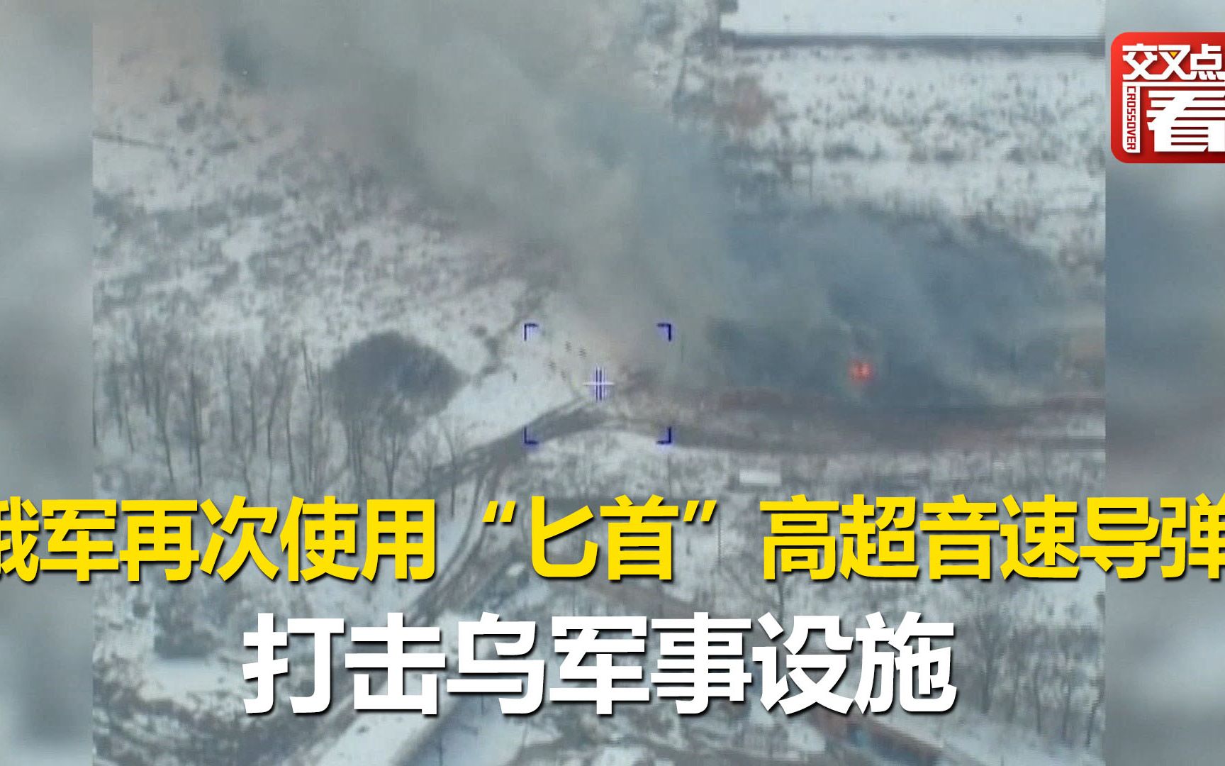 俄军再次使用“匕首”高超音速导弹打击乌军事设施