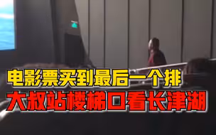 大叔站影院入口台阶上看长津湖，女儿：票是最后一排他一直没过来
