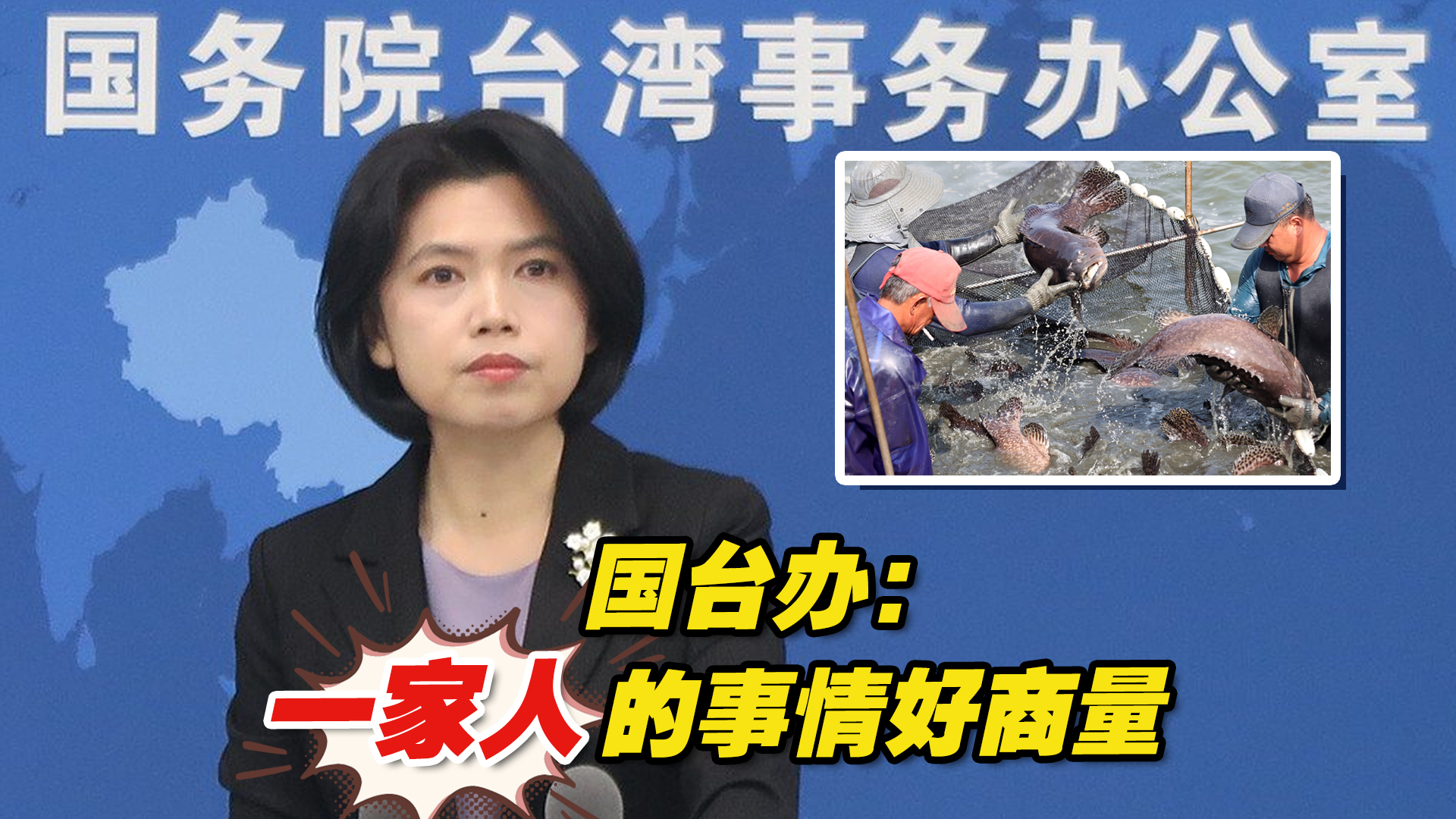 大陆恢复台湾地区石斑鱼输入，国台办：一家人的事情好商量