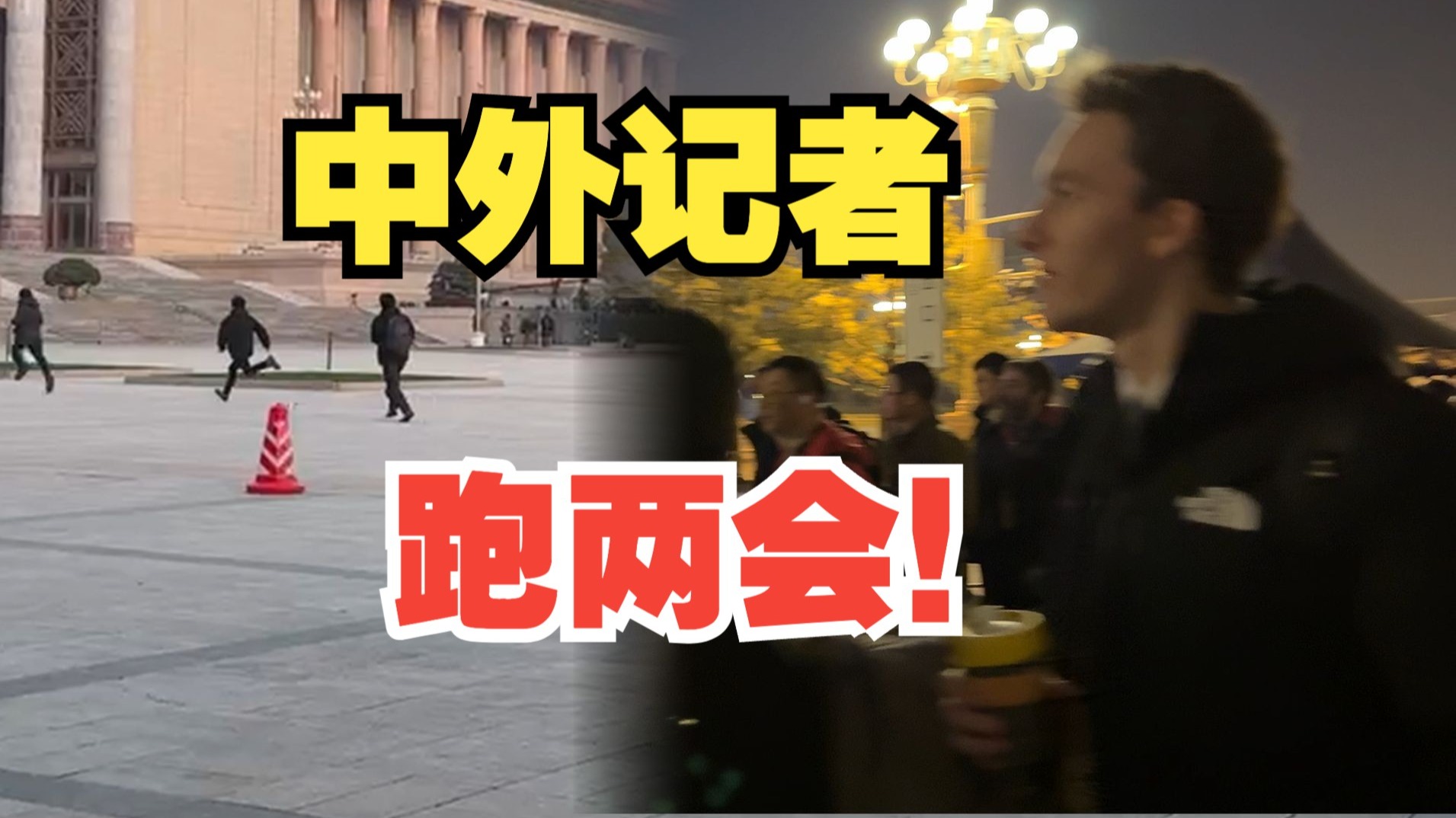 中外记者凌晨集结人民大会堂 争相报道人大开幕会
