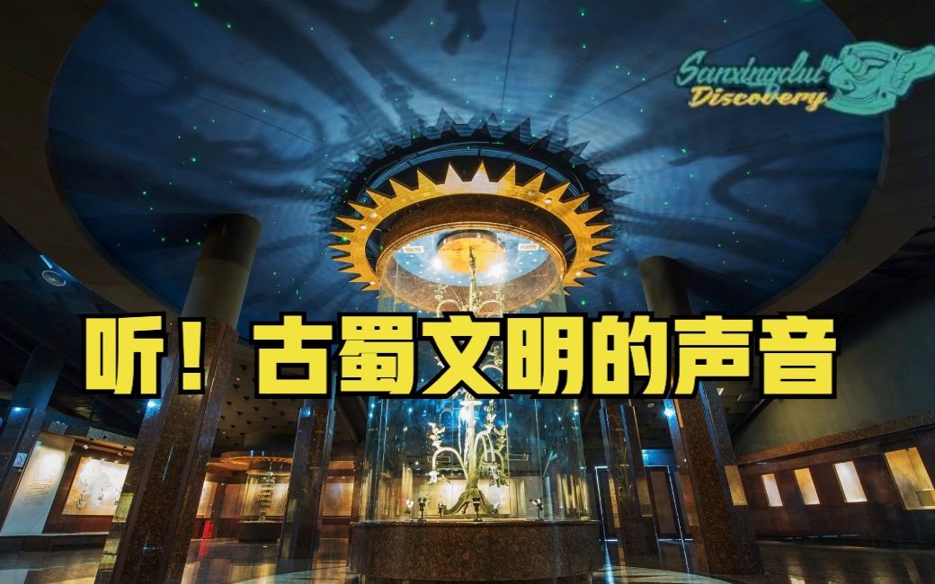 听！古蜀文明的声音
