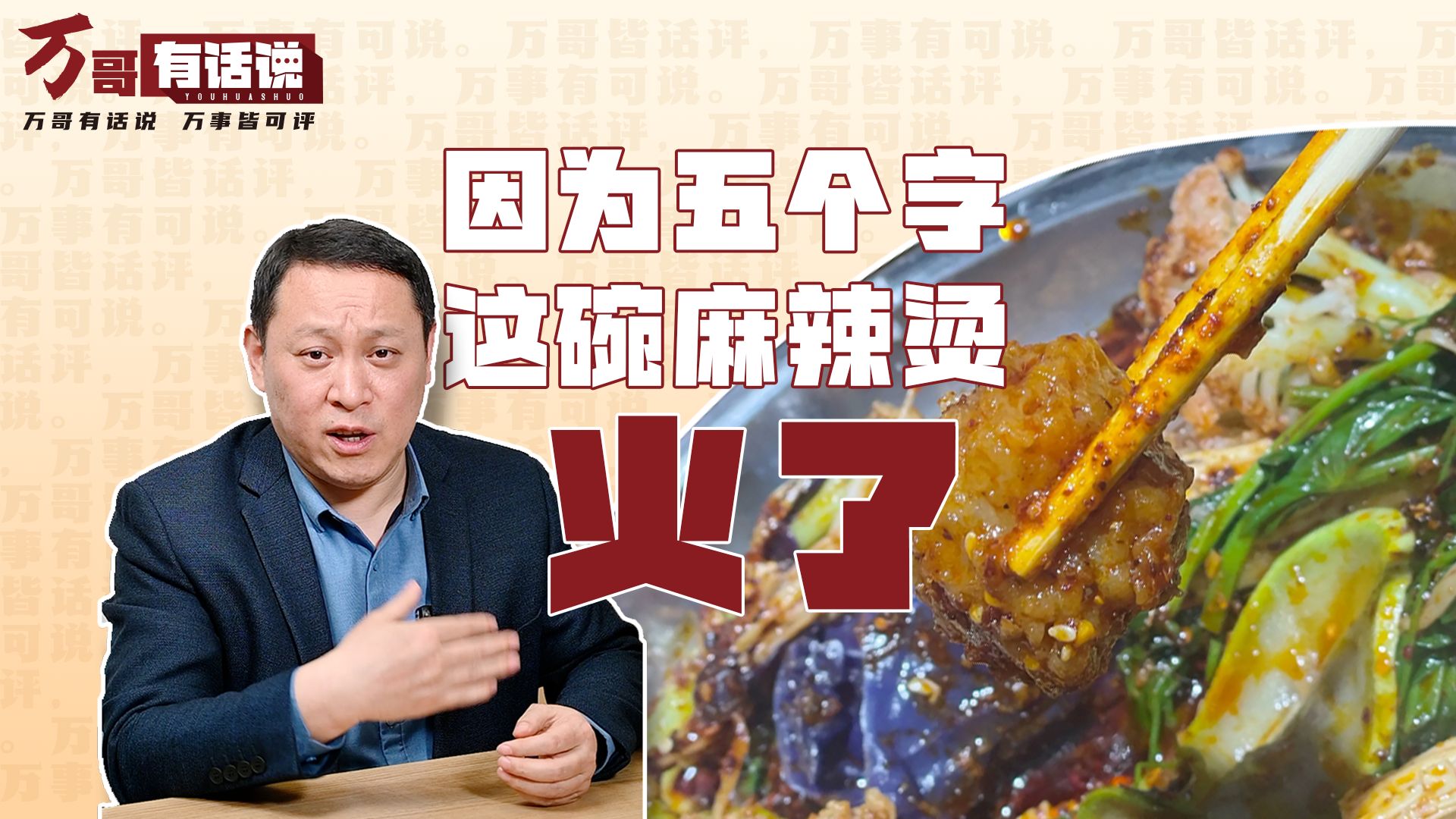 万哥有话说丨因为五个字，这碗麻辣烫火了