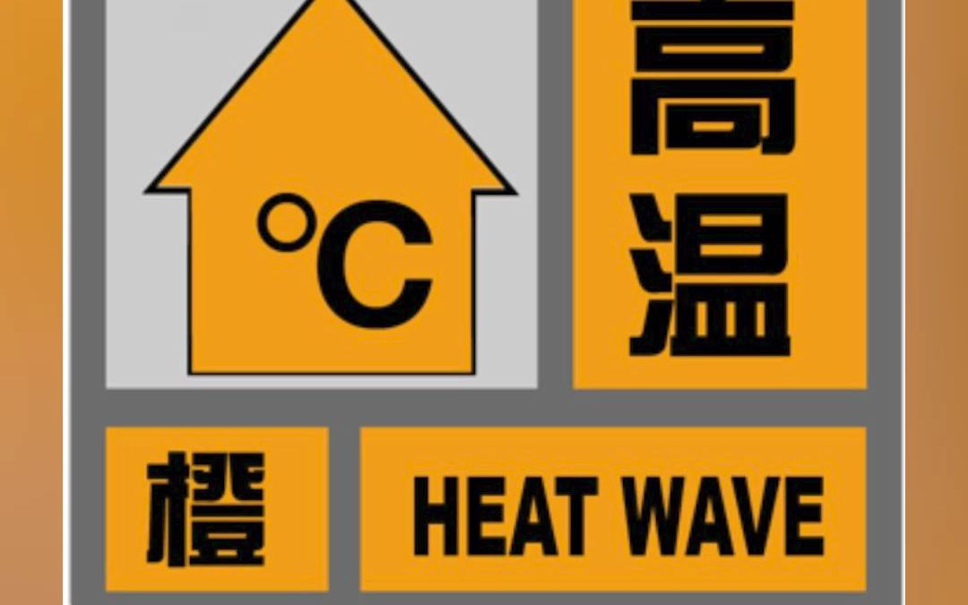 上海中心气象台9时40分 发布高温橙色预警信号