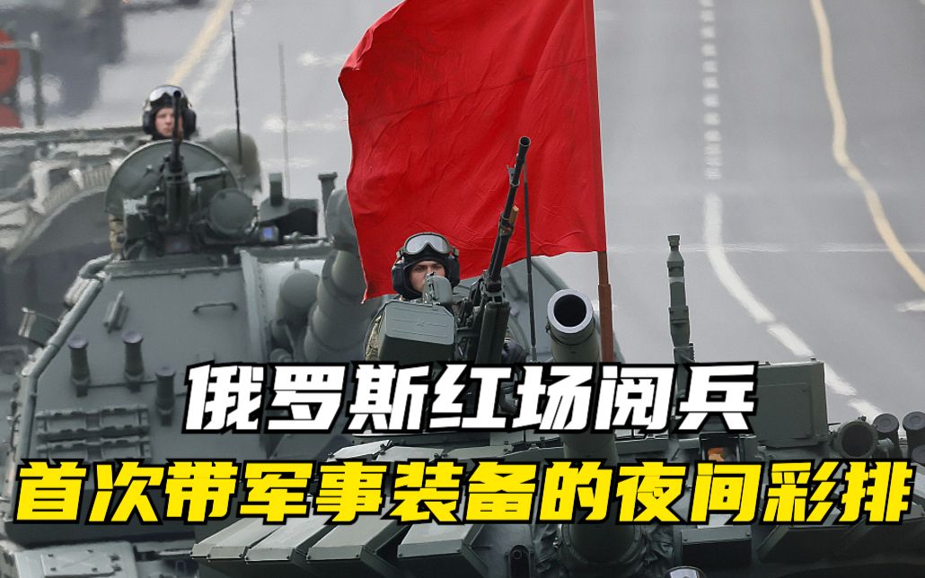俄罗斯红场阅兵举行首次带军事装备的夜间彩排