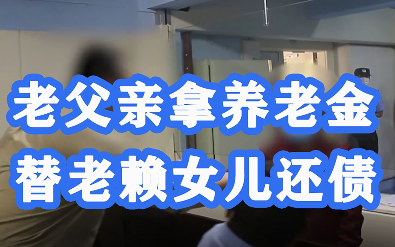 上海一老父亲拿养老金替老赖女儿还债，女儿知错向父亲下跪