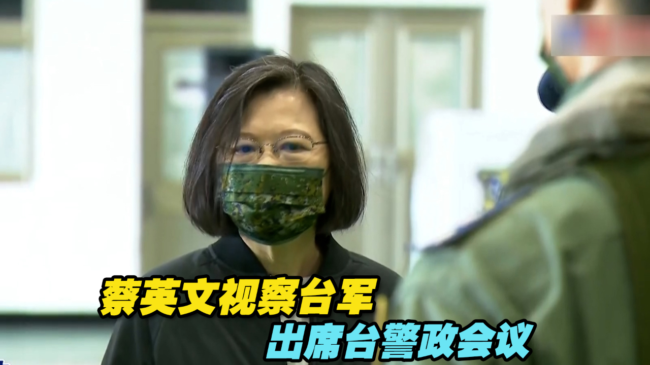 新年干“大事”？蔡英文视察台军、出席警政会议