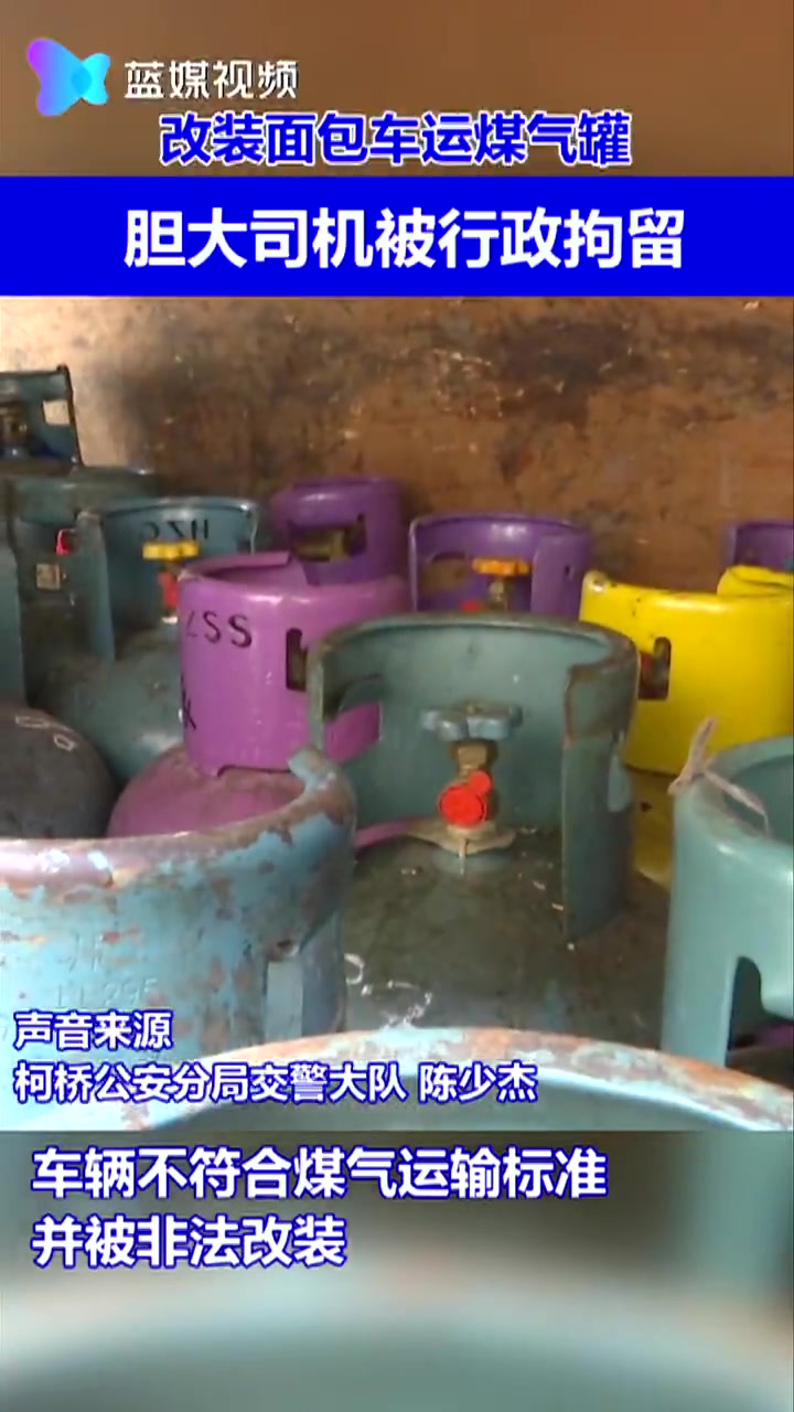 改装面包车运煤气瓶 大胆司机被行政拘留
