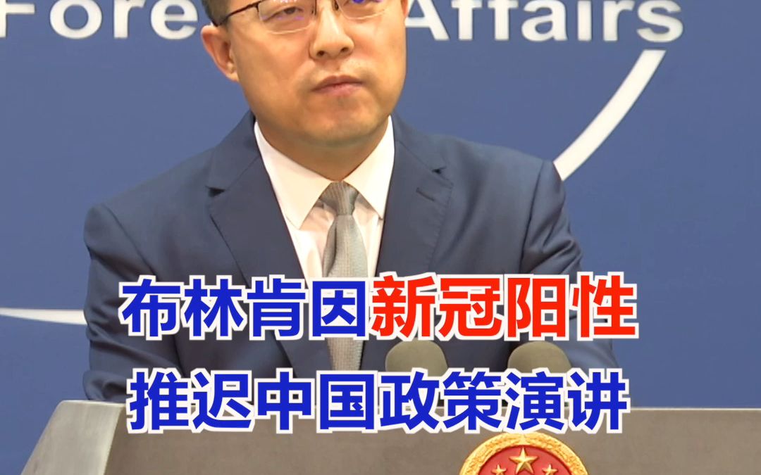 “祝愿早日康复”！美国国务卿布林肯新冠检测阳性，推迟原计划将发表的中国政策演讲，外交部回应