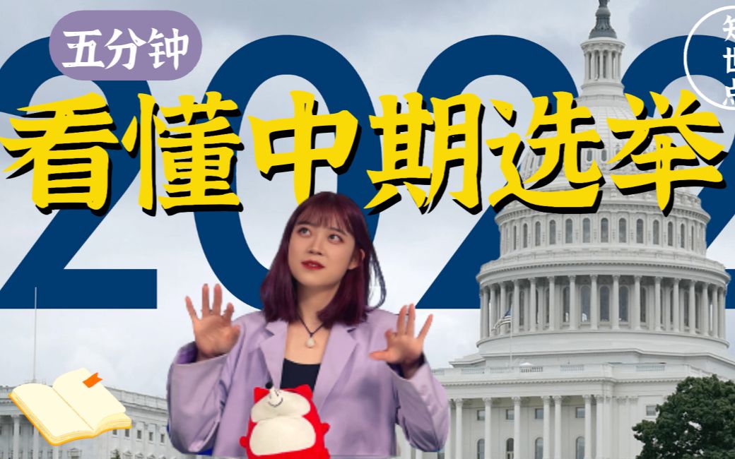 五分钟看懂美国中期选举：选什么？为何重要？| 知世点59