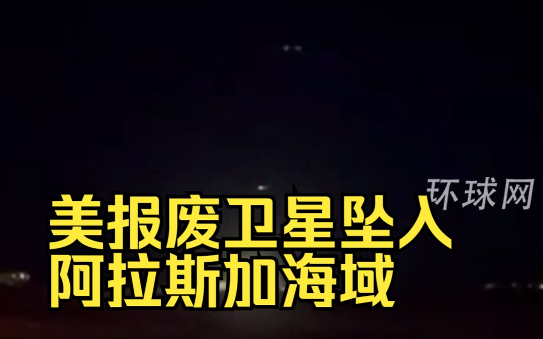 画面曝光！美报废卫星坠入阿拉斯加海域，韩国昨因此全境停飞
