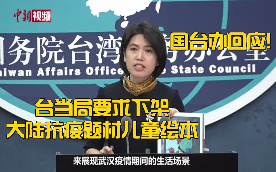 台当局要求下架大陆抗疫题材儿童绘本 国台办回应