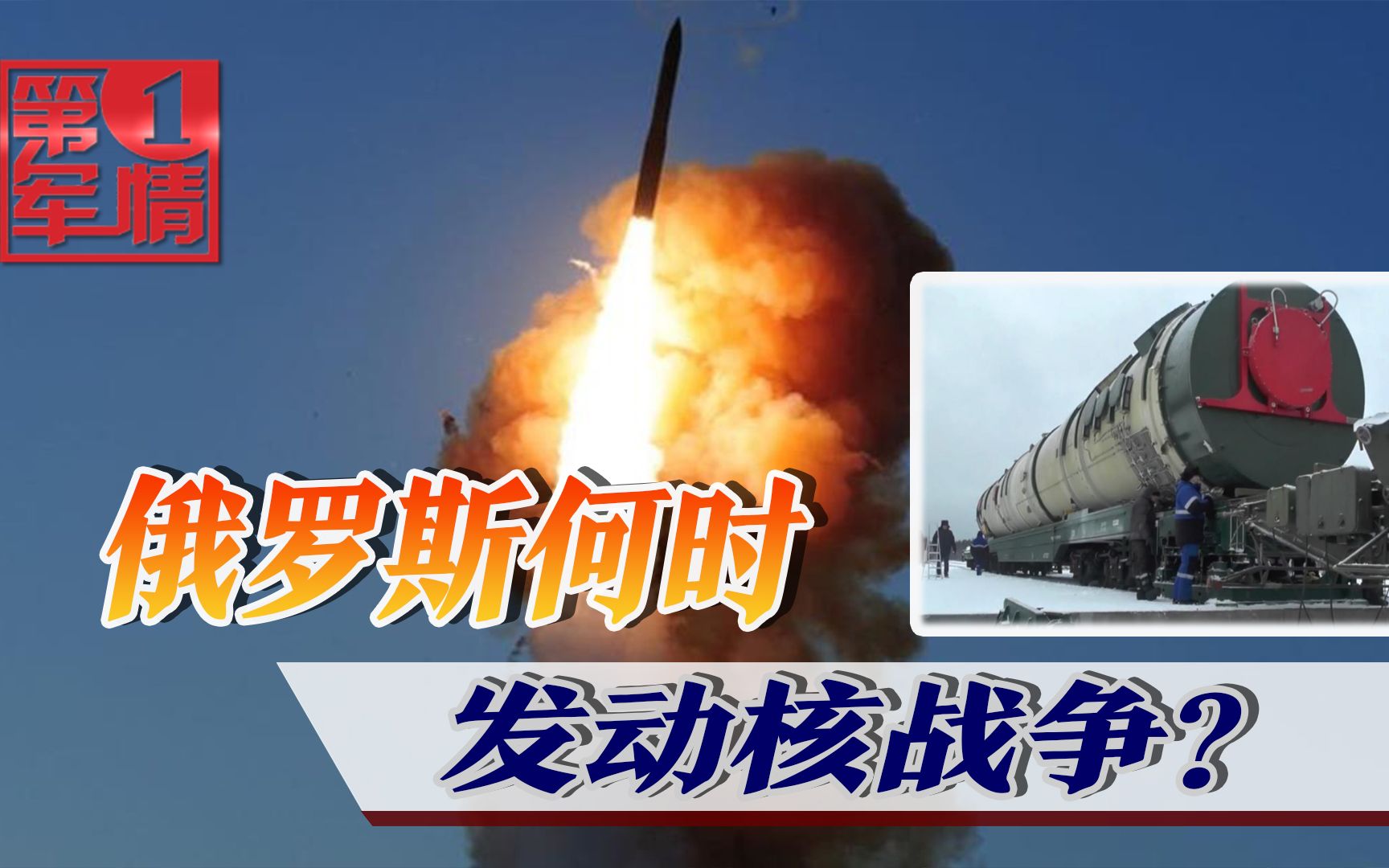 核战何时爆发？俄罗斯把丑话说在前头：两种条件下直接发射核弹