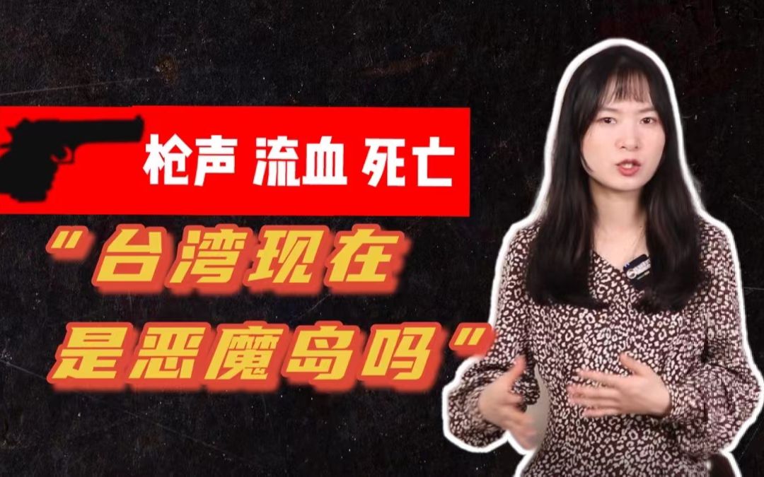 你好热点05期：台湾暴力事件频发，宝岛要成“暴岛”？