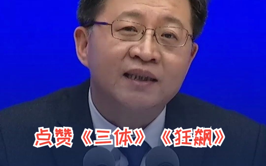 国家广电总局副局长：《三体》《狂飙》在海外引发追剧热潮