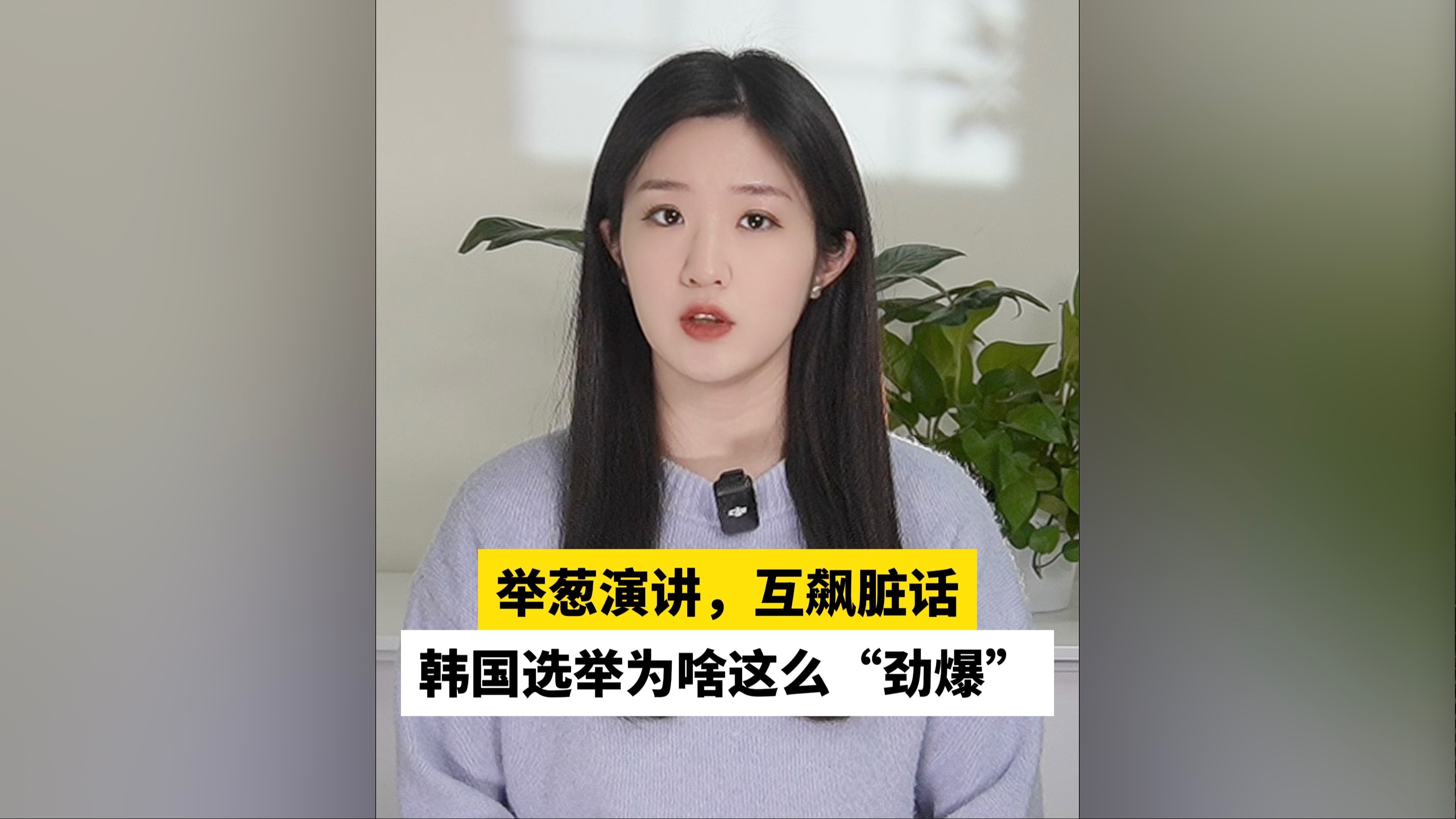 举葱演讲，互飙脏话，韩国选举为啥这么“劲爆”