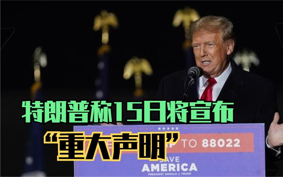 特朗普称15日将宣布“重大声明”