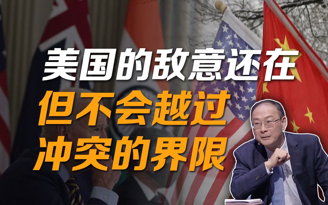 金灿荣：美国的敌意还在，但不会越过冲突的界限