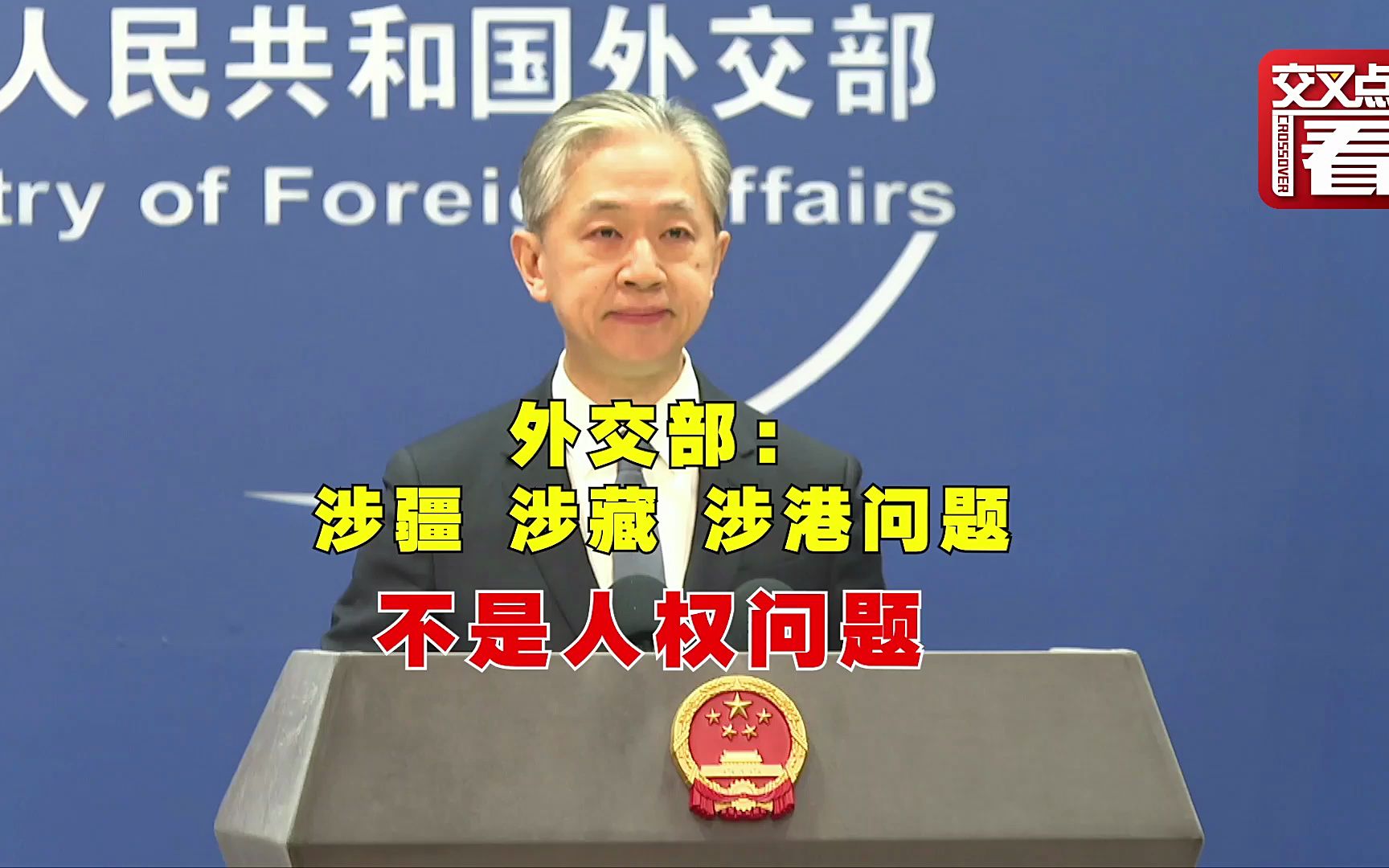 外交部：涉疆、涉藏、涉港问题都不是人权问题！
