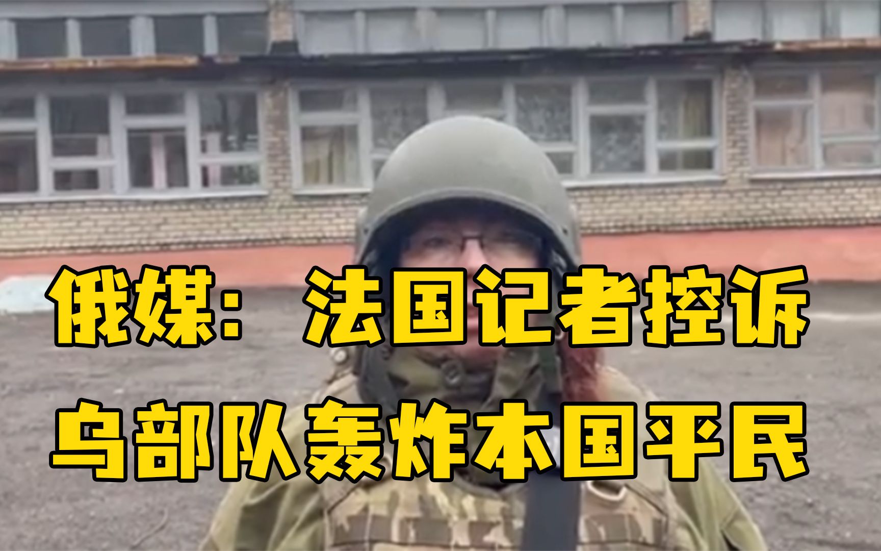 俄媒：法国记者称欧洲媒体不愿报道乌军炮击本国平民