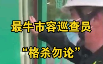 市容检查员要求药店清除玻璃上的“广告”：如果反抗，格杀勿论！