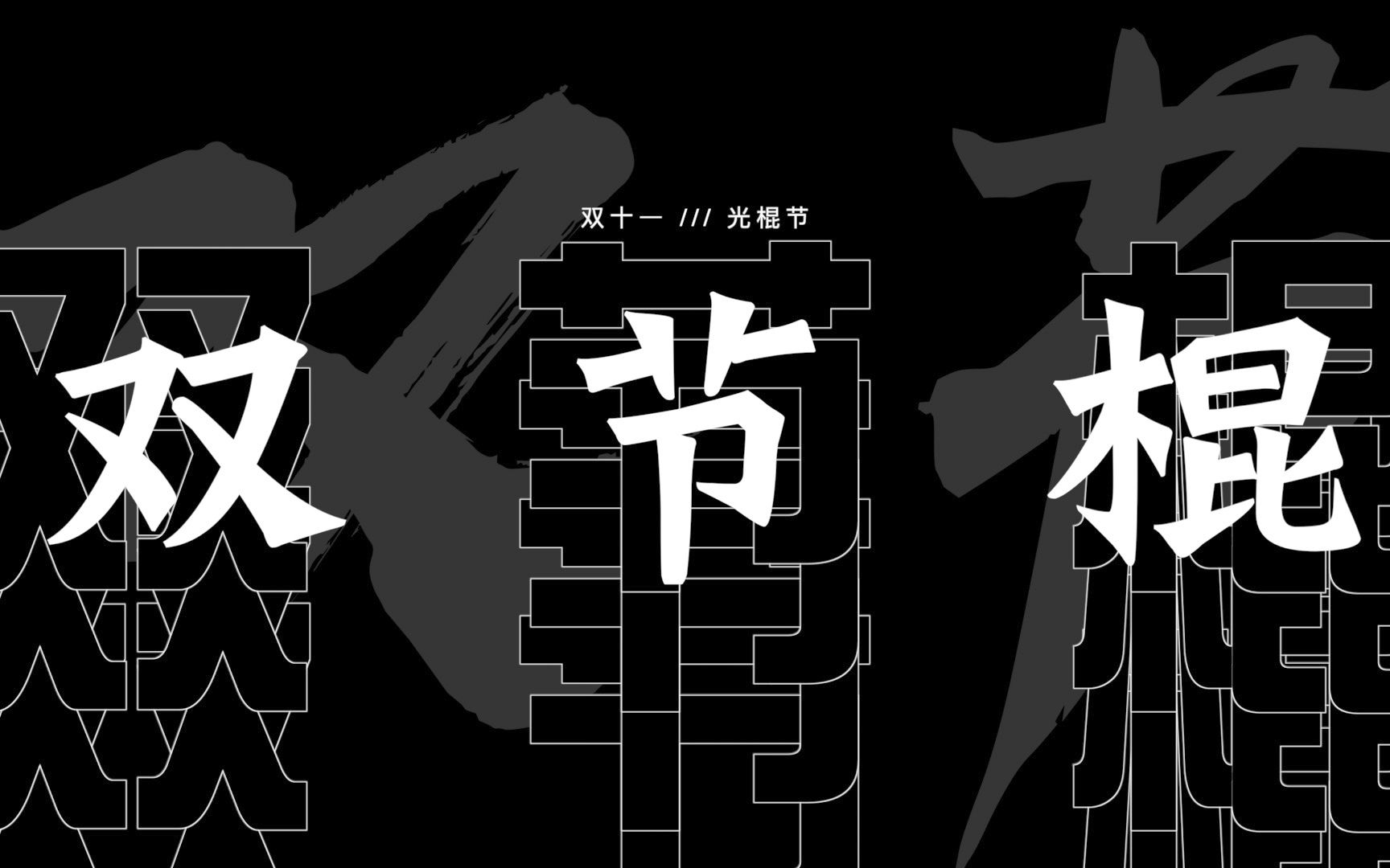 “单身汪”们请吃这一记“双节棍”