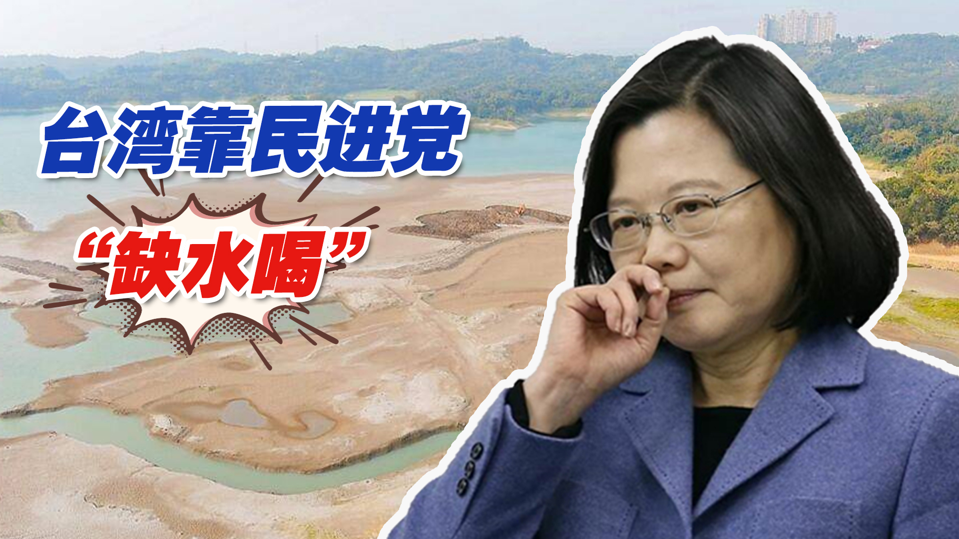 台湾中南部靠民进党“缺水喝”，而金门靠大陆“有水喝”