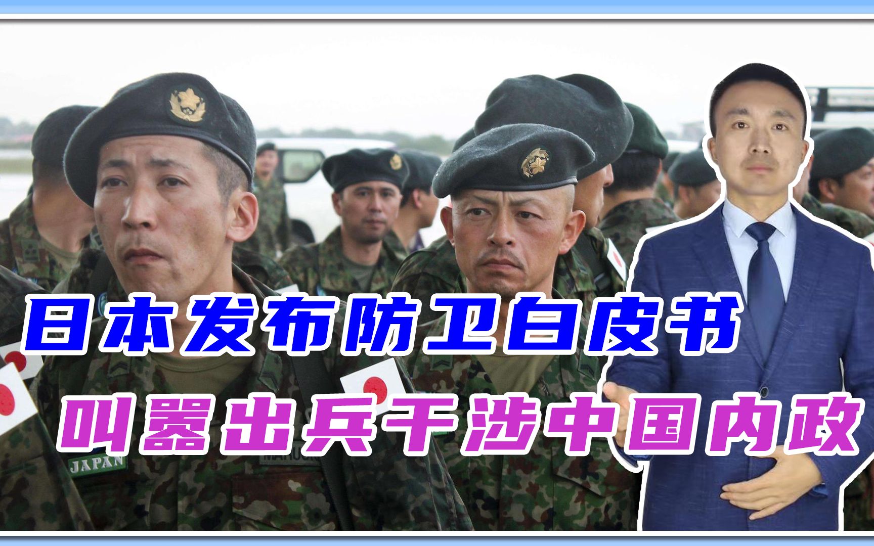 摊牌了？日本发布防卫白皮书，叫嚣出兵干涉中国内政，前来送死？