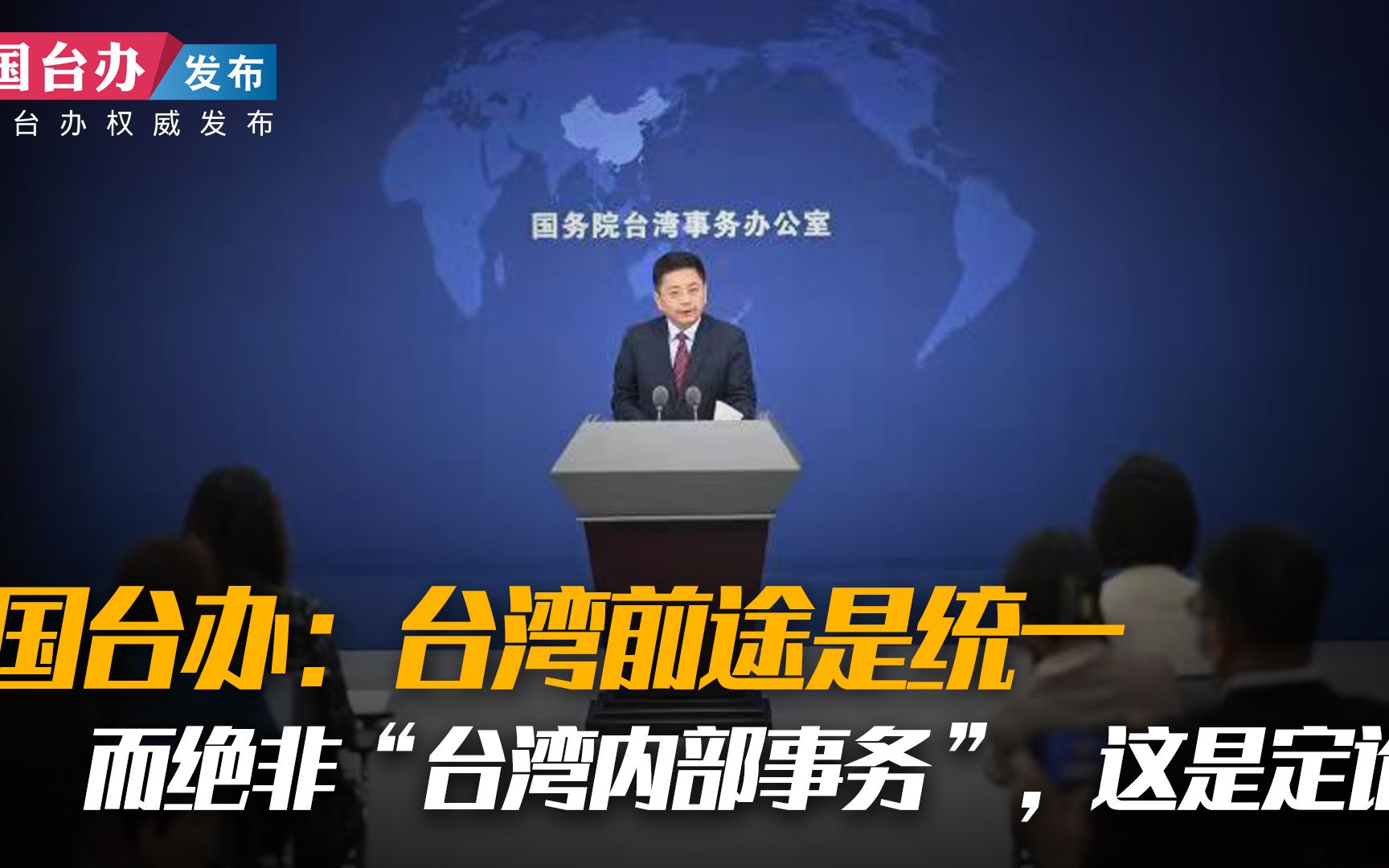 国台办：台湾前途是统一而绝非“台湾内部事务”，这是定论